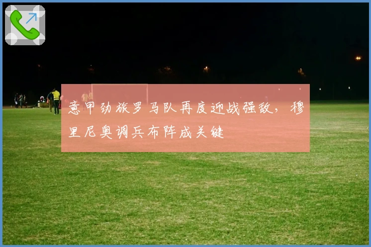 意甲劲旅罗马队再度迎战强敌，穆里尼奥调兵布阵成关键