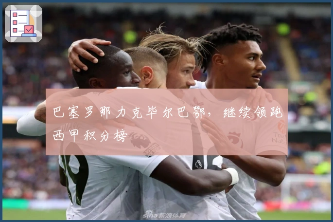 巴塞罗那力克毕尔巴鄂，继续领跑西甲积分榜