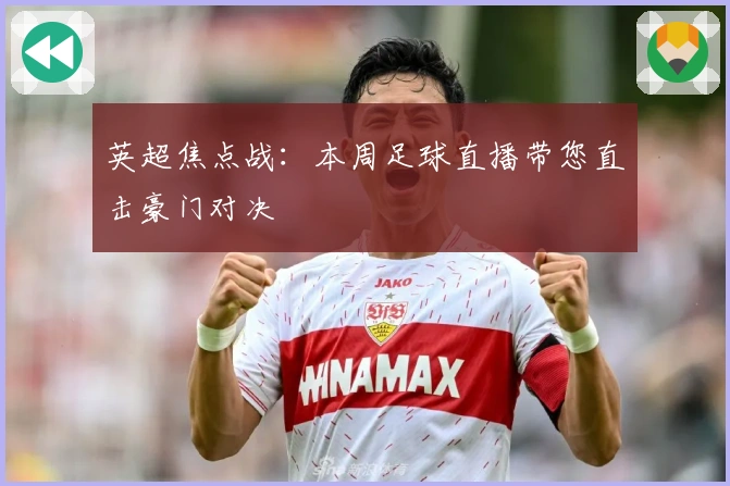 英超焦点战:本周足球直播带您直击豪门对决