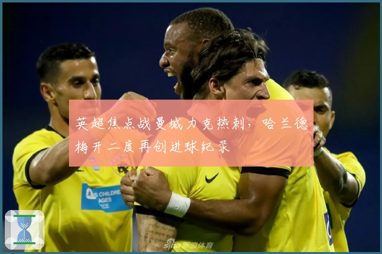 英超焦点战曼城力克热刺，哈兰德梅开二度再创进球纪录