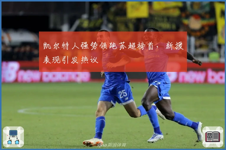 凯尔特人强势领跑苏超榜首，新援表现引发热议