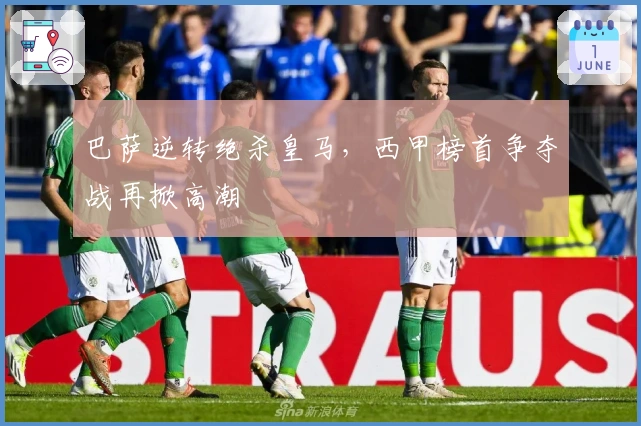 巴萨逆转绝杀皇马,西甲榜首争夺战再掀高潮