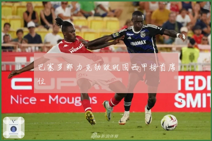 巴塞罗那力克劲敌巩固西甲榜首席位